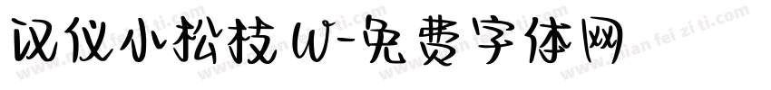 汉仪小松枝 W字体转换